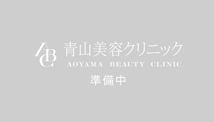 青山美容クリニック