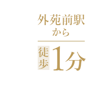 外苑前駅から徒歩1分